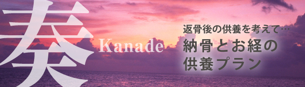 プラン 奏 -kanade-