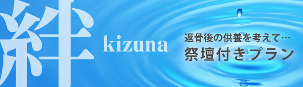 プラン 絆 -kizuna-