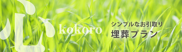 プラン心-kokoro-