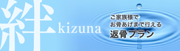 プラン 絆 -kizuna-