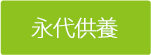 永代供養