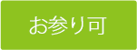 弊社ペット納骨堂に合同埋葬されます お参り 可
