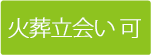 火葬立会い 可