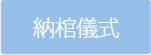 納棺儀式