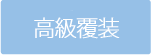 高級覆装