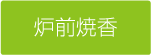 炉前焼香