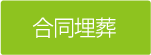 合同埋葬