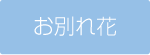 お別れ花