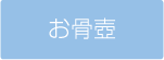 お骨壺