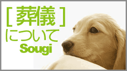 ご葬儀について