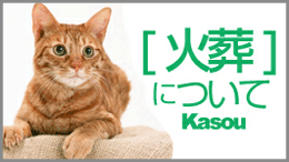 ご火葬について