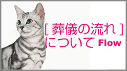 葬儀の流れについて