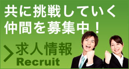求人募集