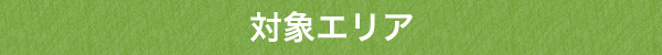 対象エリア