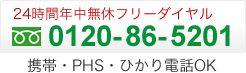 24時間年中無休フリーダイヤル 0120-86-5201 携帯・PHS・ひかり電話OK