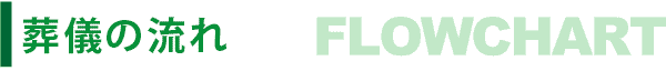 ご葬儀の流れ