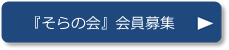 『そらの会』会員募集